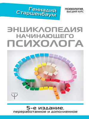 cover image of Энциклопедия начинающего психолога
